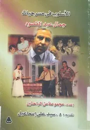 الاسلوب فى مسرحيات جمال عبد المقصود