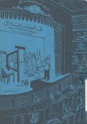 الى البيت يا ملاكى مسرحية من ثلاثة فصول عن قصة ك س وولف