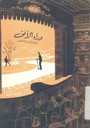 وراء الافق مسرحية ذات ثلاث فصول