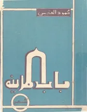 باب المدينة - شعر