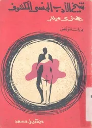 شيخ الأدب الجنسى المكشوف