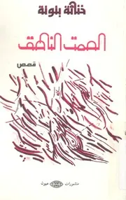 الصمت الناطق - قصص