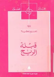 قبلة الريح