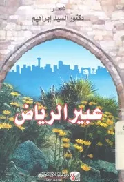 عبير الرياض - شعر
