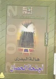 اجنحة الحصان