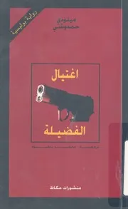 اغتيال الفضيلة رواية بوليسية