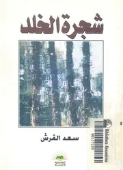 شجرة الخلد