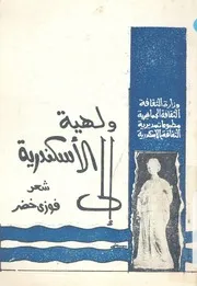 ولهية الى الاسكندرية - شعر