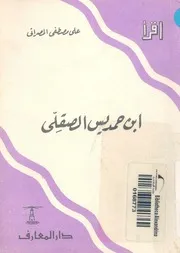 ابن حمديس الصقلى