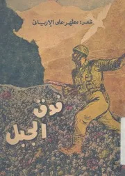 فوق الجبل
