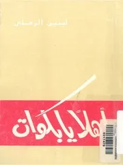 اهلا يا بكوات