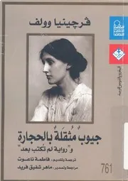 جيوب مثقلة بالحجارة