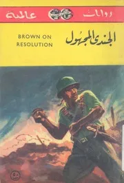 الجندى المجهول