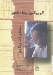 قريبا من بهاء طاهر محاورات وملامح