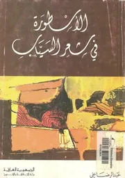 الأسطورة فى شعر السياب