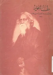 طاغور فى الذكرى المئوية لميلاده