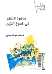 ظاهرة الانتظار فى المسرح النثرى فى مصر حتى عام 1973