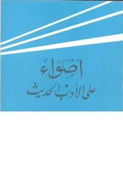 اضواء على الادب الحديث