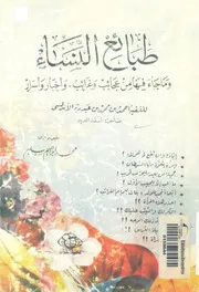 طبائع النساء وما جاء فيها من عجائب وغرائب واخبار واسرار