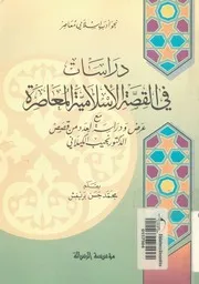 دراسات فى القصة الاسلامية المعاصرة مع عرض ودراسة ل كيلانى