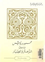 محمود درويش بين الزعتر والصبار دراسة نقدية