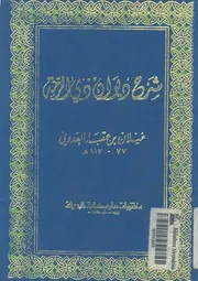 شرح ديوان ذى الرمة