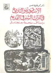 الأسطورة والتاريخ فى التراث الشرقى القديم دراسة ف جلجامش