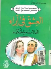 العشق فى اراء الفلاسفة والحكماء