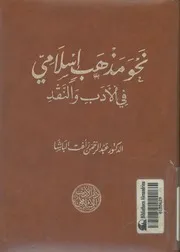 نحو مذهب اسلامى فى الادب والنقد