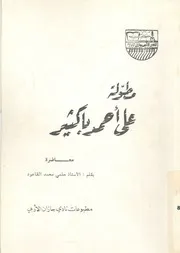 مطولة على احمد باكثير محاضرة
