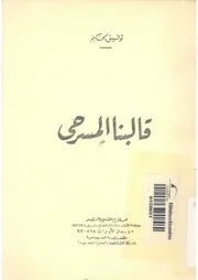 قالبنا المسرحى