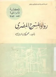 رواد المسرح المصرى