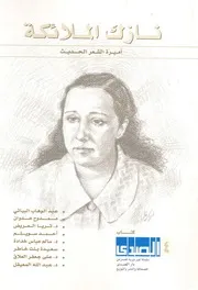 نازك الملائكة اميرة الشعر الحديث