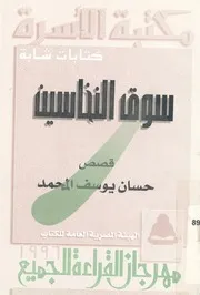 سوق النخاسين - قصص