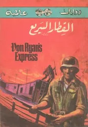 القطار السريع