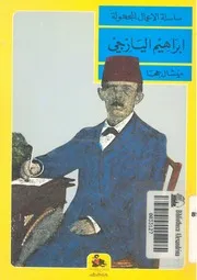ابراهيم اليازجى