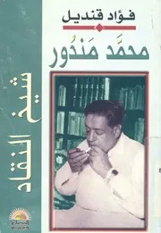 محمد مندور - شيخ النقاد