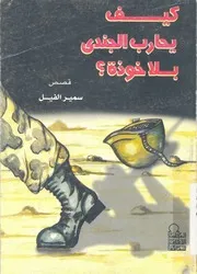 كيف يحارب الجندى بلا خوذة؟ قصص