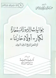جوانيات الرموز المستعارة لكبار اولاد حارتنا، او، نقض التاري