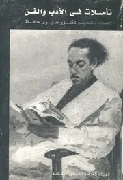 تأملات فى الادب والفن