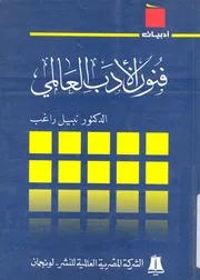 فنون الادب العالمى