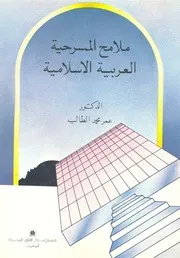 ملامح المسرحية العربية الاسلامية