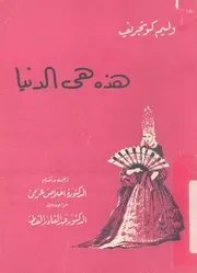 هذه هى الدنيا