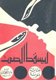 ليسقط الصمت