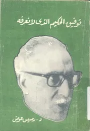 توفيق الحكيم الذى لا نعرفه صفحات مجهولة من ادب الحكيم