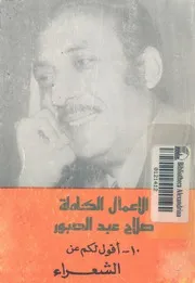 اقول لكم عن الشعراء