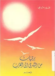 برقيات من الشرق الى الغرب شعر