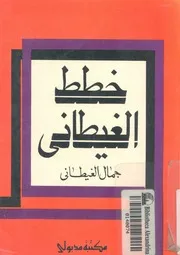 خطط الغيطانى