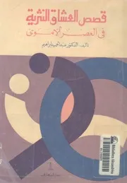 قصص العشاق النثرية فى العصر الاموى