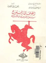الصحابى المتوج سراقة بن مالك